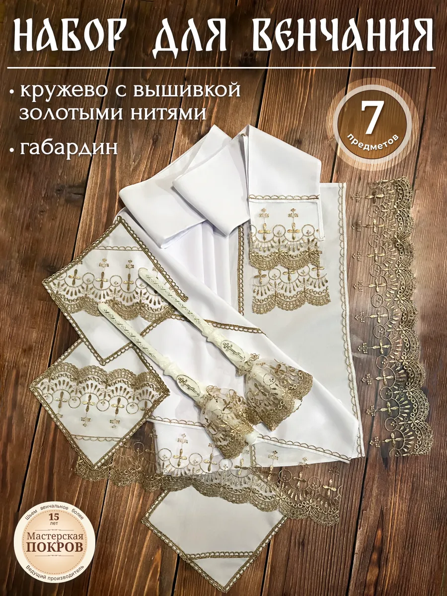 Венчальный набор для венчания