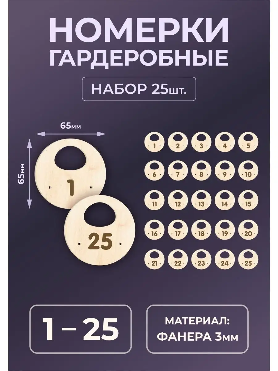 Номерки гардеробные из дерева 65х65х3мм №1-25