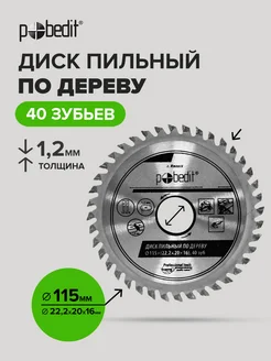 Диск пильный по дереву 115 мм Pobedit 168646756 купить за 279 ₽ в интернет-магазине Wildberries