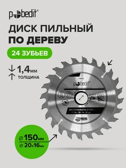 Диск пильный по дереву 150 мм Pobedit 168646759 купить за 275 ₽ в интернет-магазине Wildberries