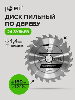 Диск пильный по дереву 160 мм Pobedit 168646760 купить за 339 ₽ в интернет-магазине Wildberries