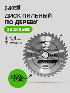 Диск пильный по дереву 160 мм Pobedit 168646761 купить за 346 ₽ в интернет-магазине Wildberries