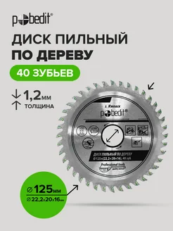 Диск пильный по дереву 125 мм Pobedit 168646762 купить за 281 ₽ в интернет-магазине Wildberries