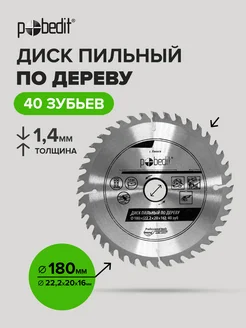 Диск пильный по дереву 180 мм Pobedit 168646764 купить за 385 ₽ в интернет-магазине Wildberries