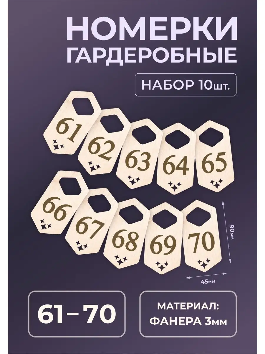 Номерки гардеробные из дерева 90х45х3мм №61-70