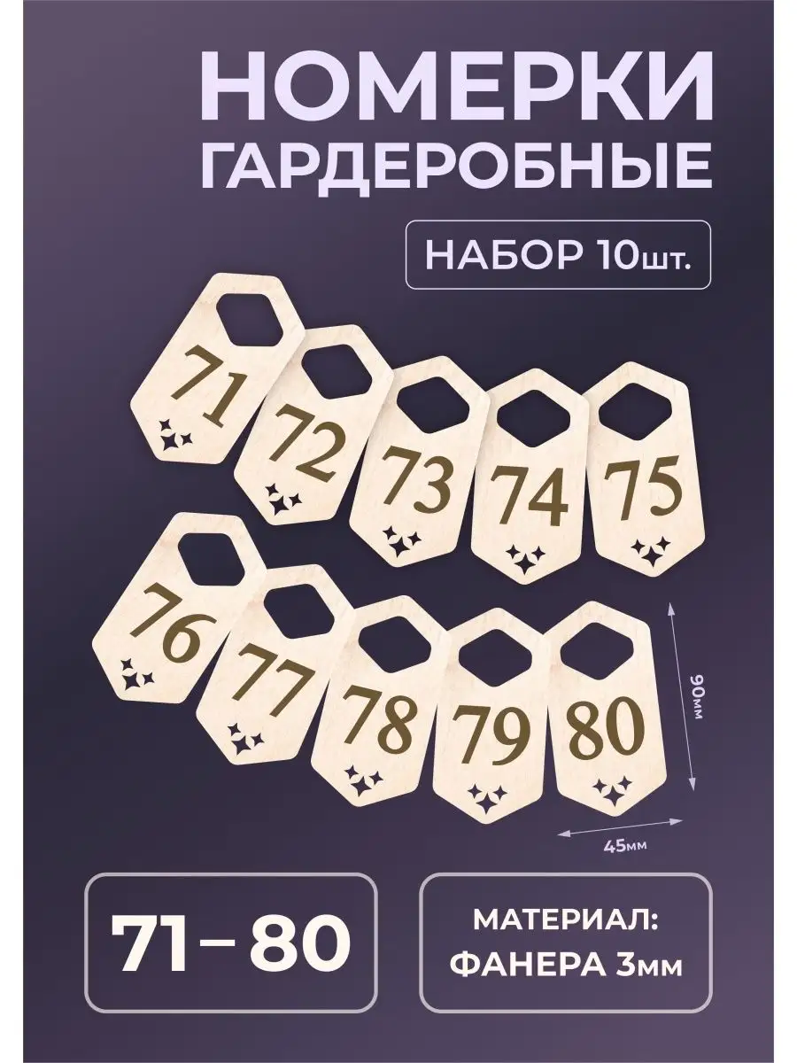 Номерки гардеробные из дерева 90х45х3мм №71-80