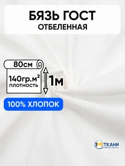 Ткань бязь белая макетная 80х100 см 1 Метр ткани 168651065 купить за 210 ₽ в интернет-магазине Wildberries