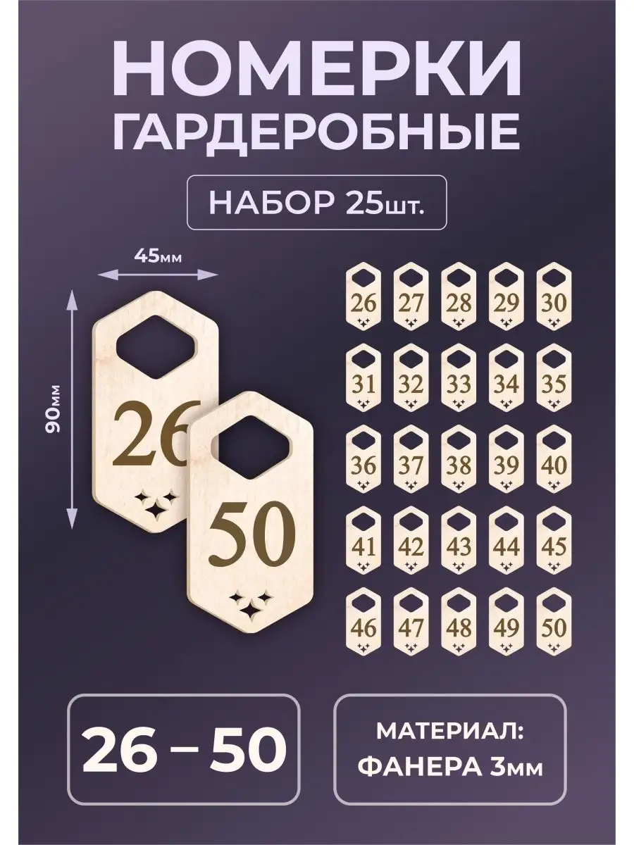 Номерки гардеробные из дерева 90х45х3мм №26-50