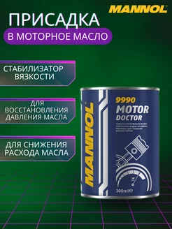 Присадка в двигатель Motor Doctor 9990 300 мл MANNOL 168652782 купить за 437 ₽ в интернет-магазине Wildberries