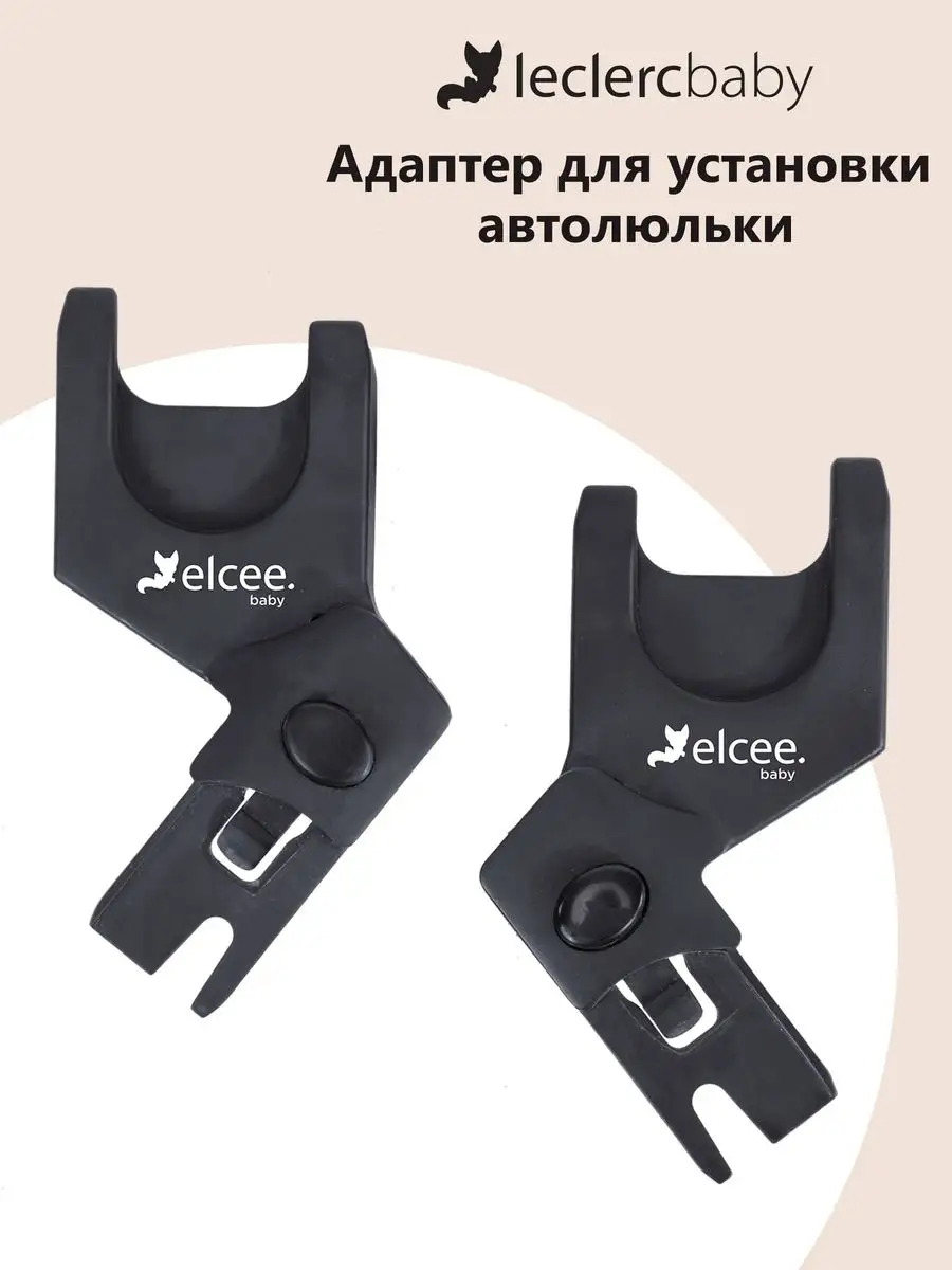 Адаптер для установки автолюльки Influencer Elcee Leclerc 168654531 купить  за 5 511 ₽ в интернет-магазине Wildberries