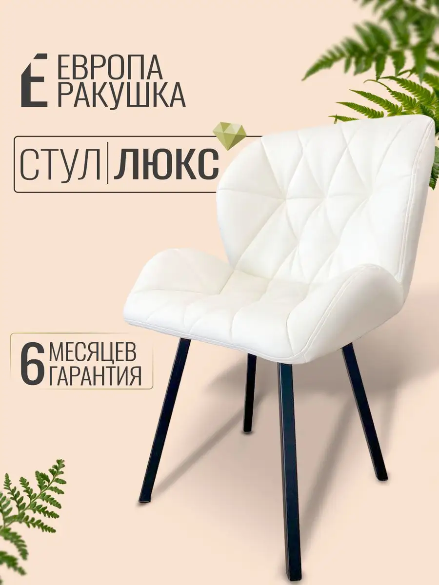 Стул для маникюра Ракушка...