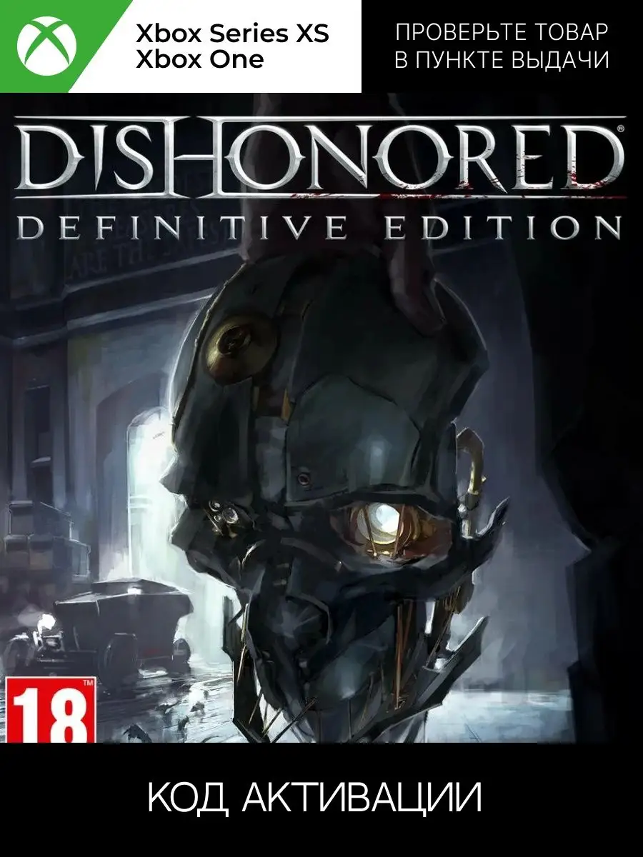 Dishonored: Definitive Edition xbox ключ активации xbox 168655932 купить за  975 ₽ в интернет-магазине Wildberries