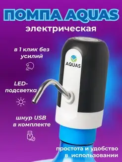 Электрическая помпа для воды 11-19л AQUAS 168655990 купить за 348 ₽ в интернет-магазине Wildberries