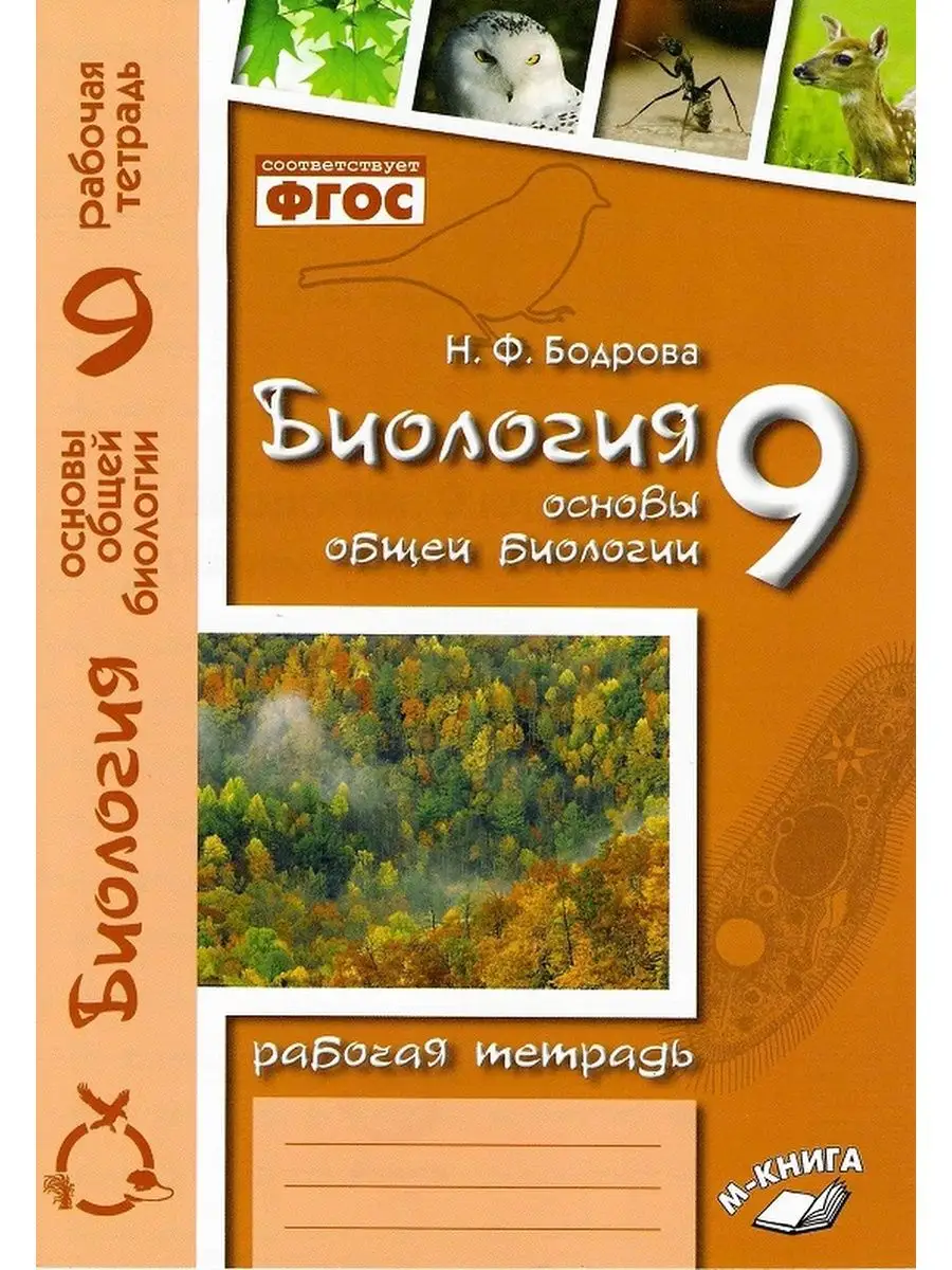 Рабочая тетрадь Биология 9 класс Основы общей биологии М-Книга 168656199  купить за 271 ₽ в интернет-магазине Wildberries