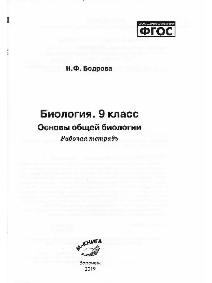 Рабочая тетрадь Биология 9 класс Основы общей биологии М-Книга 168656199  купить за 271 ₽ в интернет-магазине Wildberries