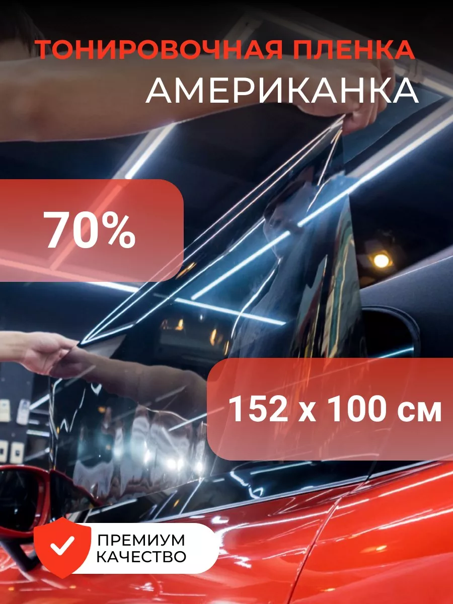 Тонировочная пленка 70% американка - 150 х100 см 168656247 купить за 1 346  ₽ в интернет-магазине Wildberries