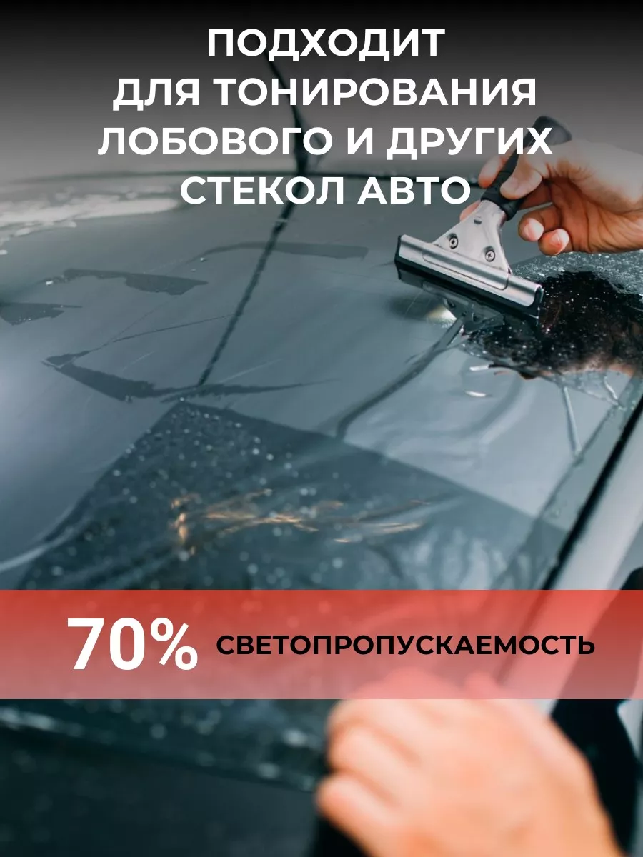 Тонировочная пленка 70% американка - 150 х100 см 168656247 купить за 1 346  ₽ в интернет-магазине Wildberries