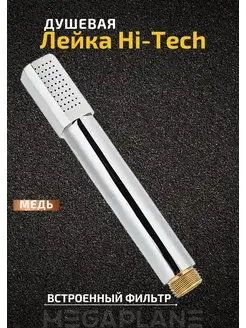 MEGAPLANE Душевая лейка из меди Hi-Tech ELITE хромированная