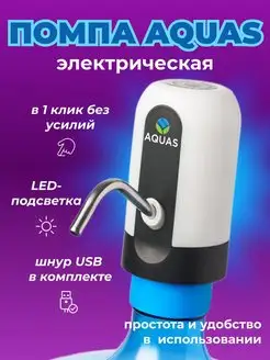 Электрическая помпа для воды 11-19л AQUAS 168656752 купить за 348 ₽ в интернет-магазине Wildberries