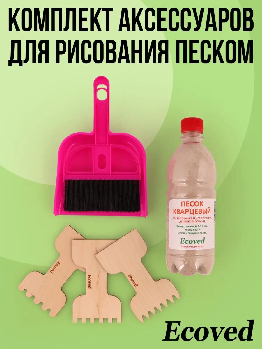 Аксессуары для рисования песком Эковед 168656793 купить за 457 ₽ в  интернет-магазине Wildberries