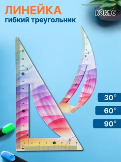 Линейка треугольная гибкая Кокос 168657373 купить за 110 ₽ в интернет-магазине Wildberries