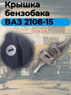 Крышка бензобака ВАЗ 2108-15 с ключом Автогараж 168657555 купить за 243 ₽ в интернет-магазине Wildberries