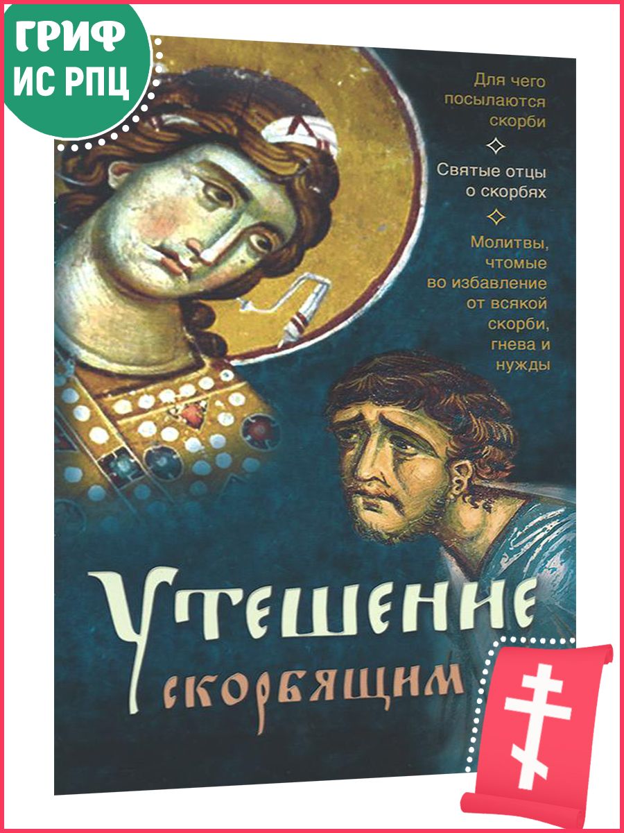 Утешение скорбящим. Богородичник Никодима Святогорца. Новый Богородичник преподобного Никодима Святогорца. Богородичник каноны Божией матери на каждый. Преподобный Никодим Святогорец.