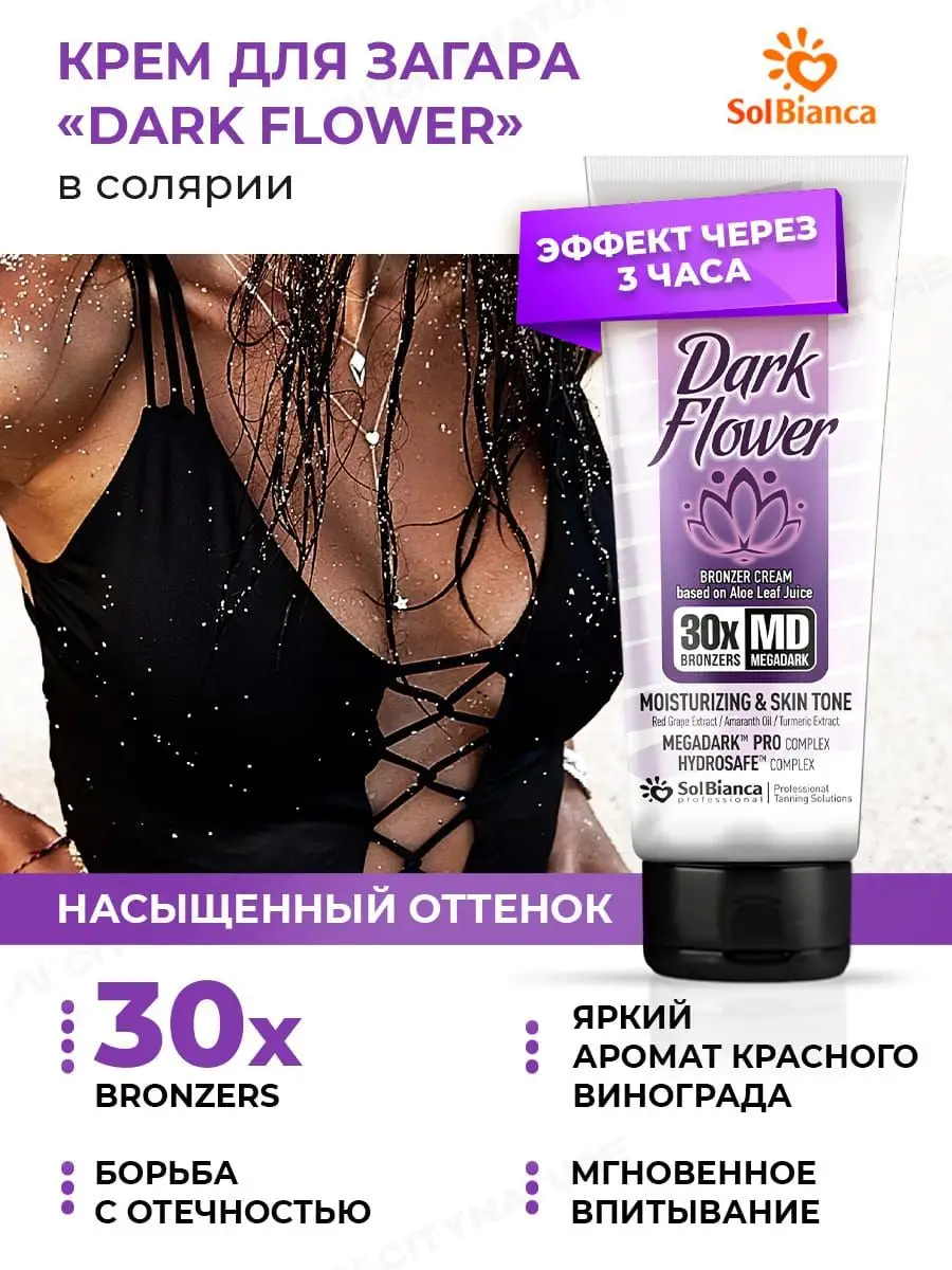 Крем для загара в солярии с бронзатором Dark Flower Solbianca 168660288  купить за 596 ₽ в интернет-магазине Wildberries