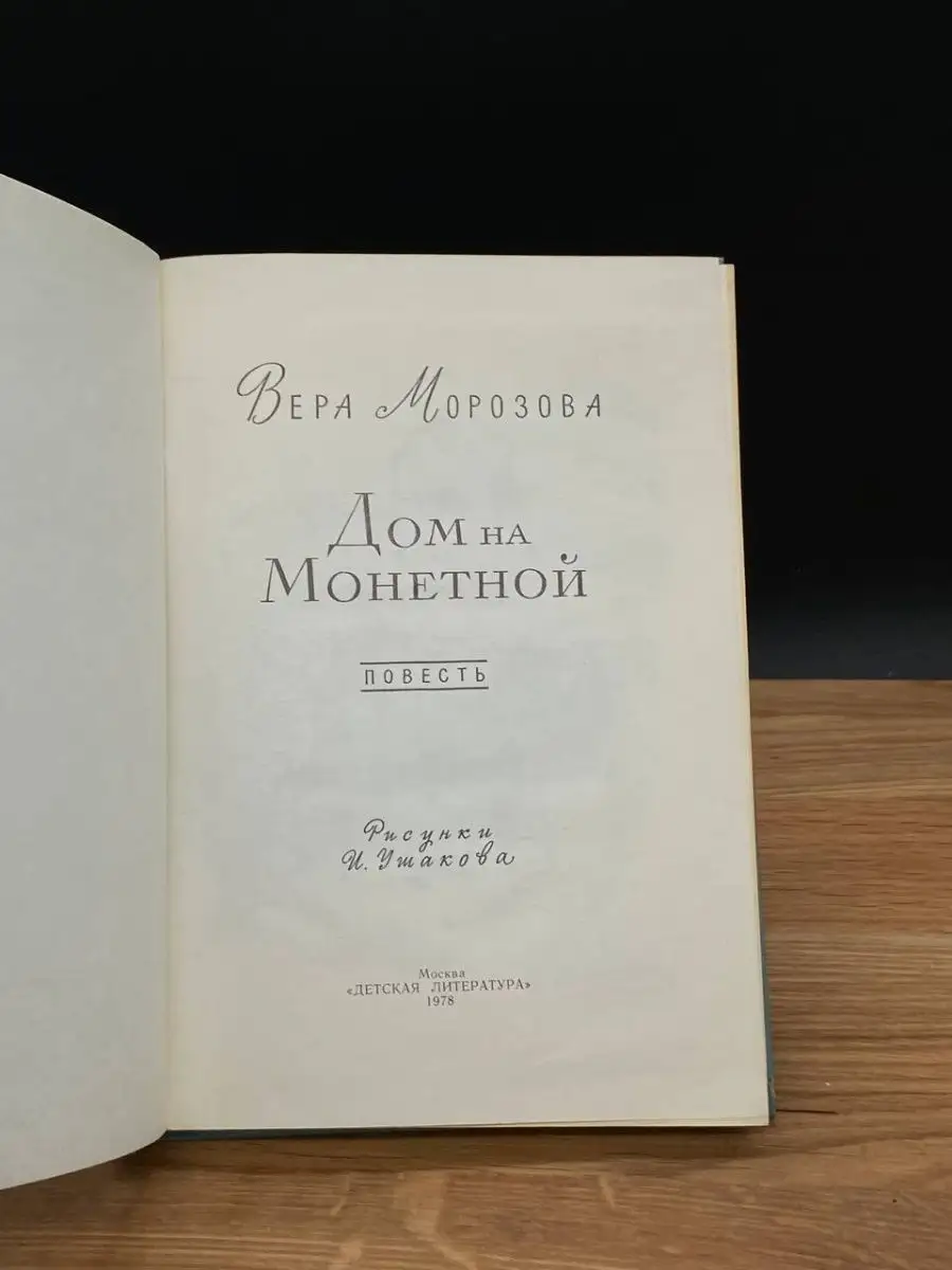 Дом на Монетной Детская литература. Москва 168660336 купить в  интернет-магазине Wildberries