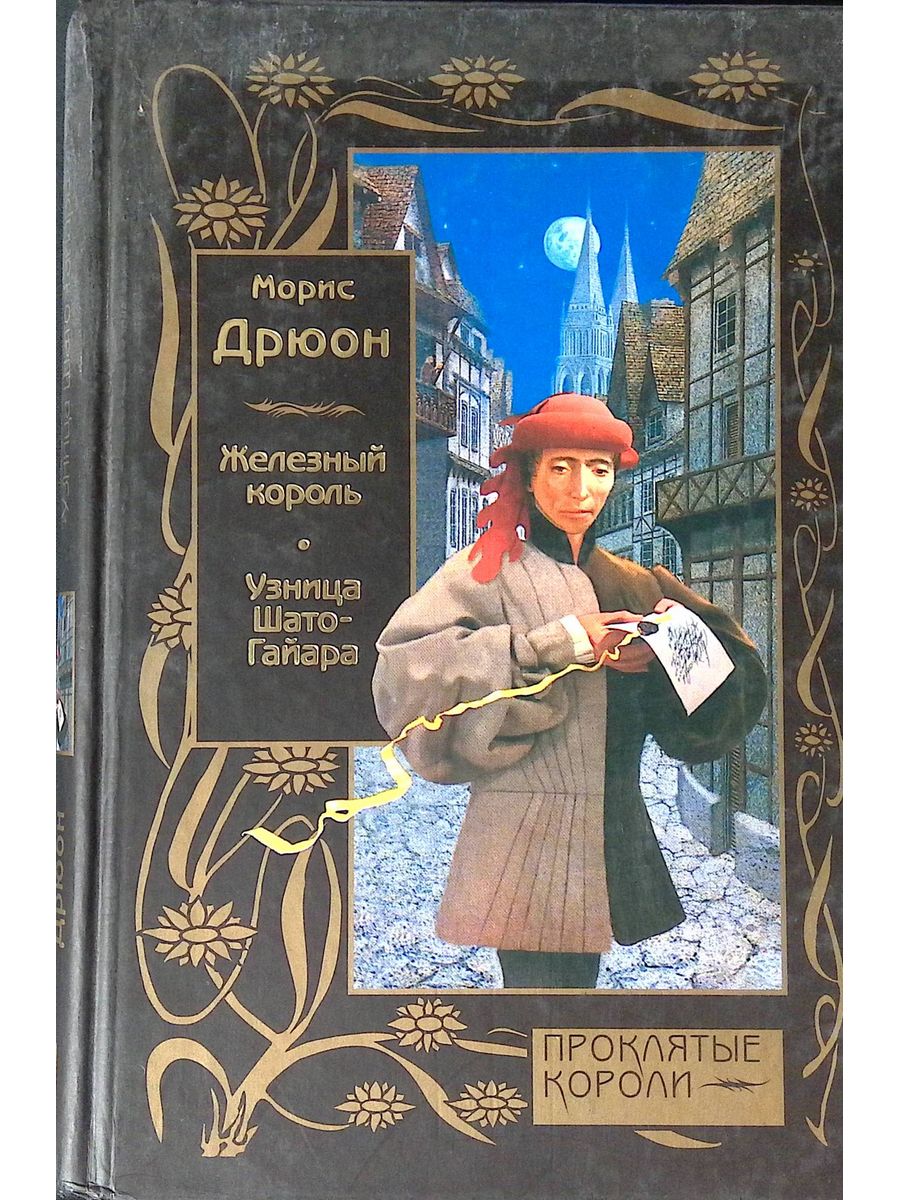 Узница шато гайара слушать. Морис Дрюон узница Шато-Гайара. Узница Шато-Гайара Морис Дрюон книга. Железный Король | Дрюон Морис. Узница Шато-Гайара оглавление.