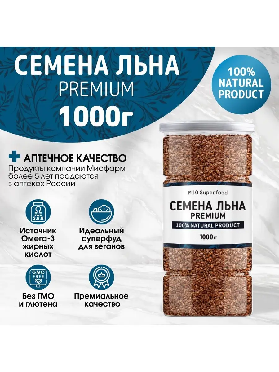 Семена льна пищевые 1 кг Miosuperfood Миофарм 168660718 купить за 279 ₽ в  интернет-магазине Wildberries