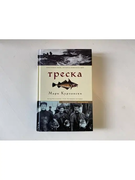 Издательство СИНДБАД Марк Курлански Треска. Биография рыбы, которая изменила мир