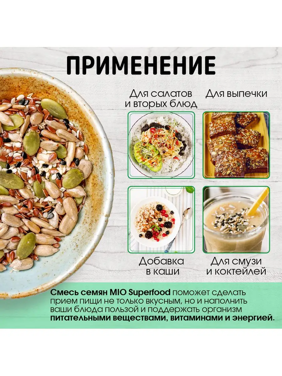 Смесь семян для салатов и выпечки 1 кг Miosuperfood Миофарм 168660970  купить за 479 ₽ в интернет-магазине Wildberries