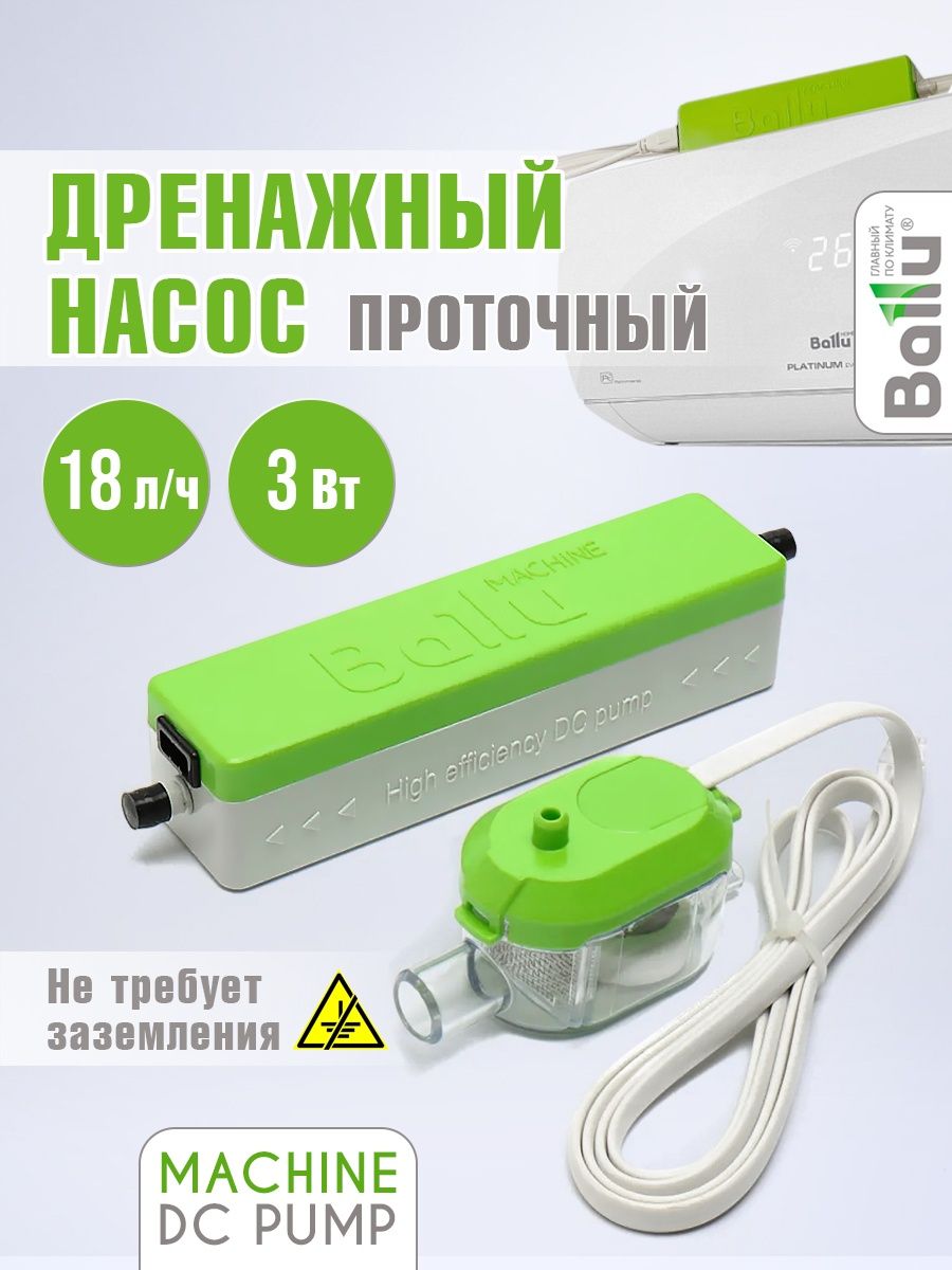 Ballu machine dс pump 18 л ч. Дренажная помпа Ballu DC Pump (Проточная, 18 л/ч, 19 ДБ). Насос дренажный Ballu Machine DC Pump (проточный, 18 л/ч). Ballu Machine DС Pump. NS-1092315 - насос дренажный Ballu Machine DС Pump (проточный, 18 л/ч).