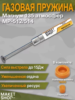 Усиленная газовая пружина для МР-512 магнум Maket Shop 168661109 купить за 904 ₽ в интернет-магазине Wildberries