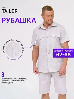 Рубашка оверсайз с коротким рукавом больших размеров Best TAILOR 168661463 купить за 945 ₽ в интернет-магазине Wildberries