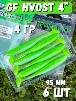 Силиконовая мягкая приманка для рыбалки GF Hvost 4" 16 Green Fish 168661627 купить за 237 ₽ в интернет-магазине Wildberries