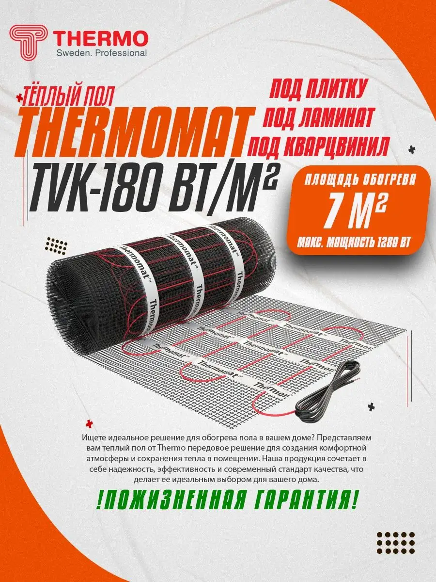 Теплый пол под плитку Thermomat TVK 180 Вт/м Thermo 168662093 купить за 38  078 ₽ в интернет-магазине Wildberries