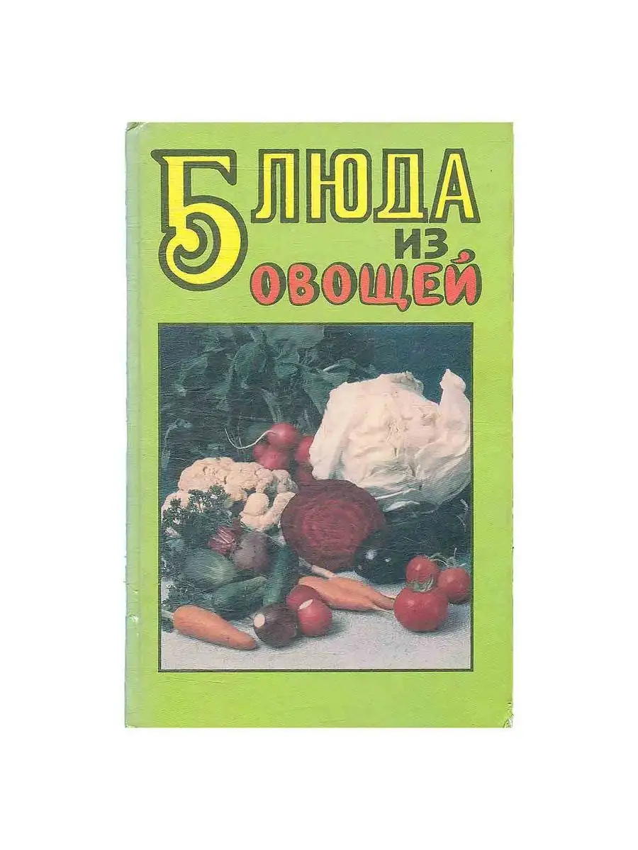 Блюда из овощей Белорусская Энциклопедия (БелЭн) 168662476 купить в  интернет-магазине Wildberries