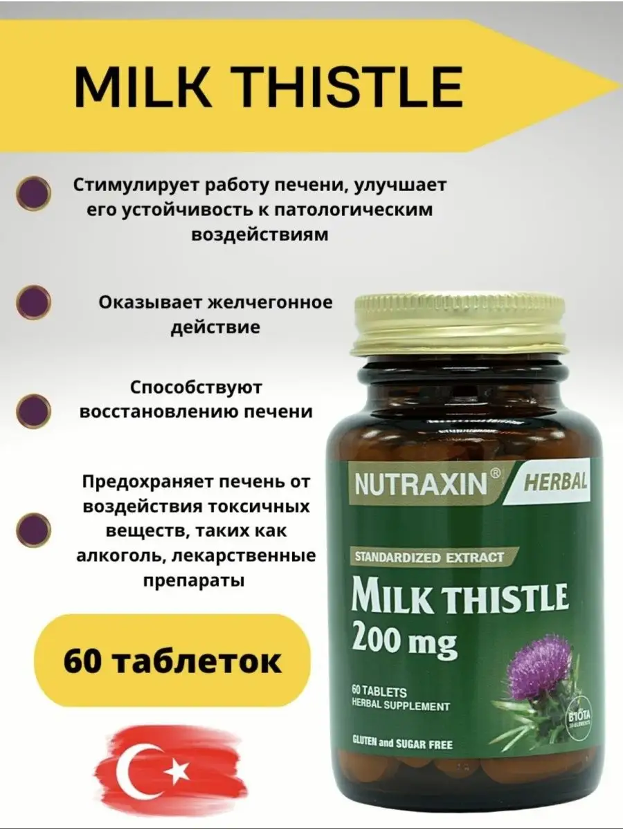 Milk Thistle (расторопша) Для здоровья печени Nutraxin 168664399 купить в  интернет-магазине Wildberries