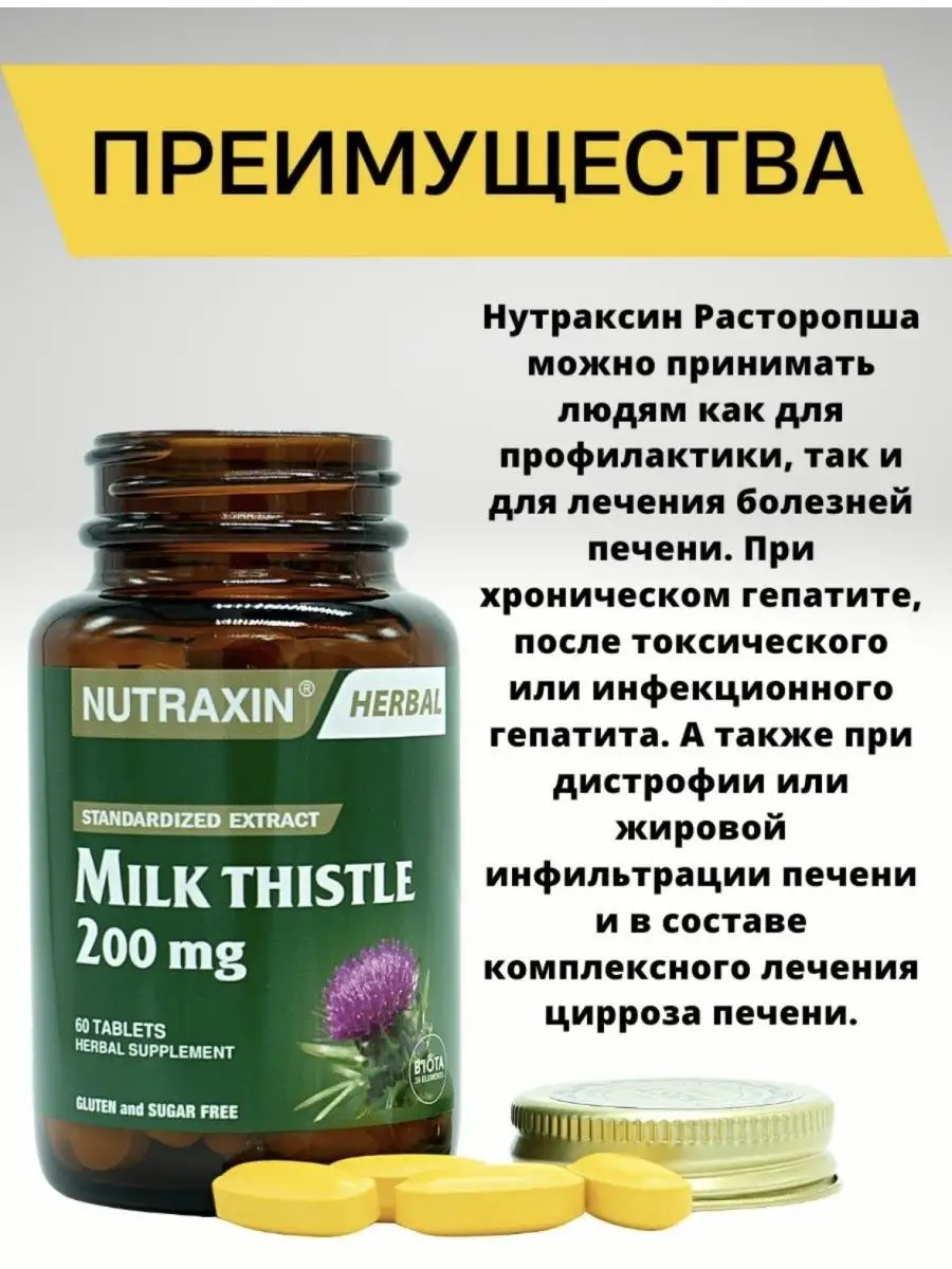 Milk Thistle (расторопша) Для здоровья печени Nutraxin 168664399 купить в  интернет-магазине Wildberries