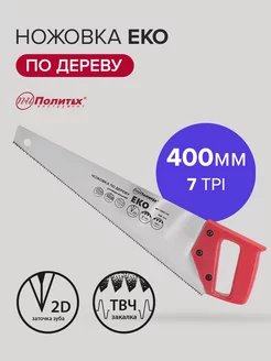 Ножовка по дереву 400 мм политех-инструмент 168664407 купить за 328 ₽ в интернет-магазине Wildberries