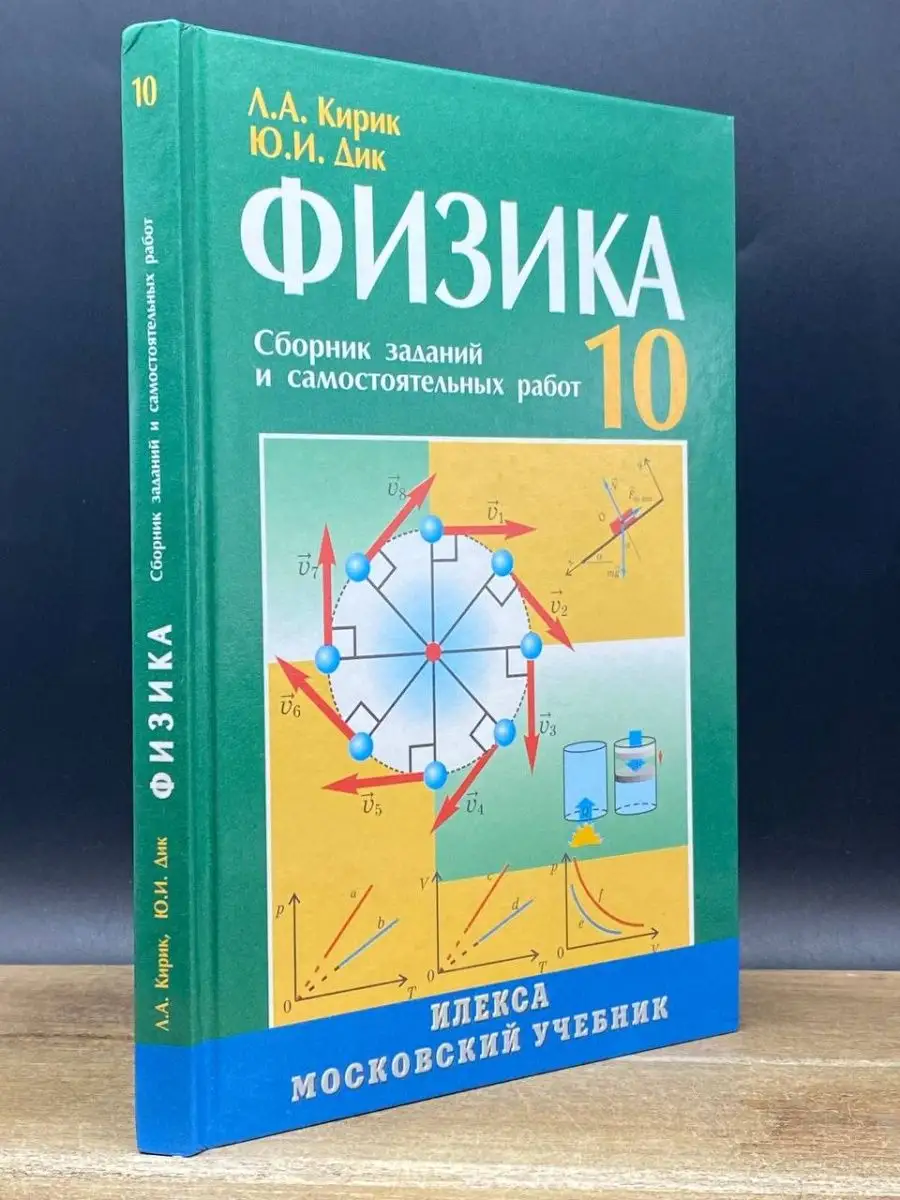 ответы к задачнику по физике 10 класс дик, кир