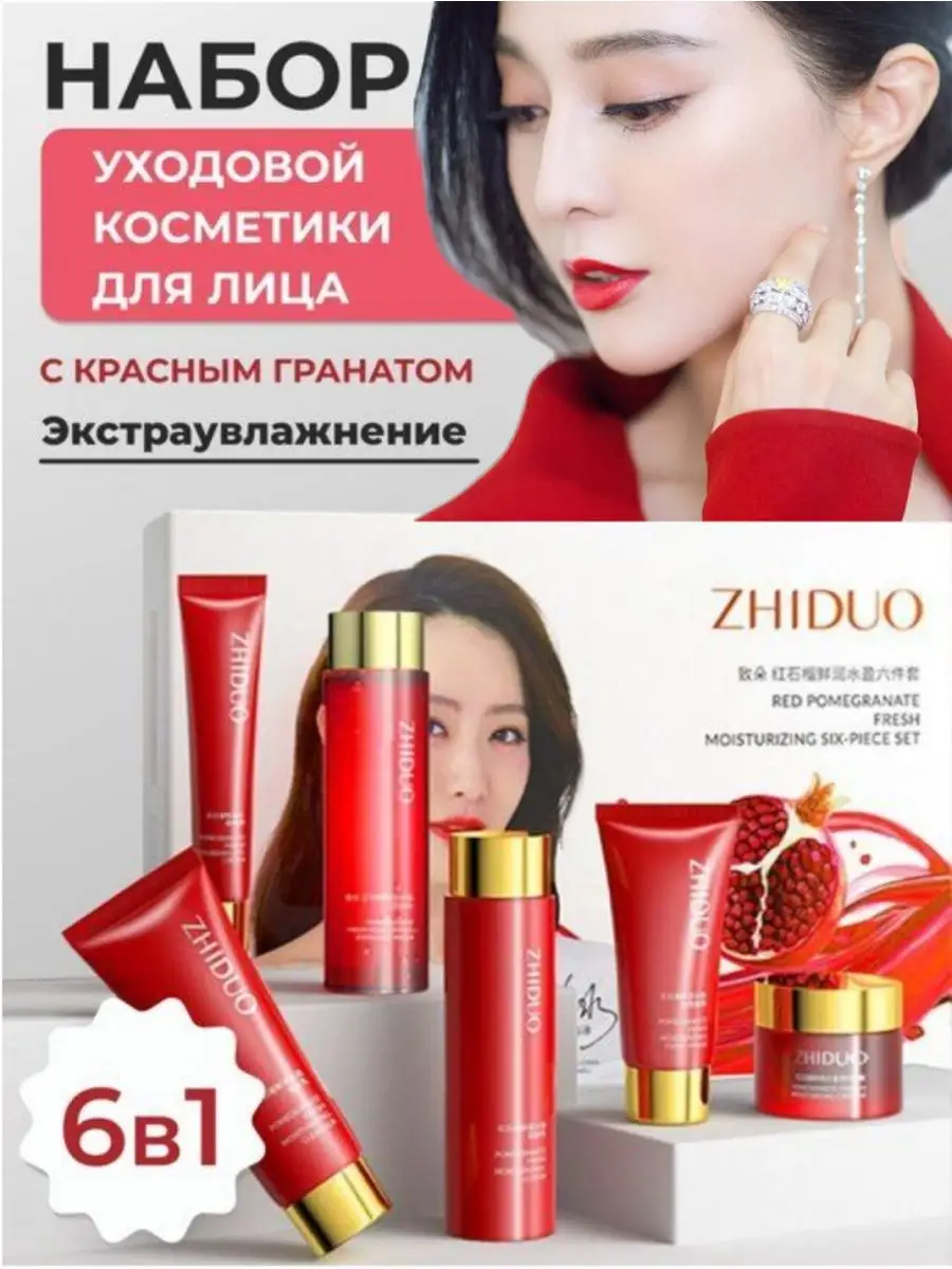 Подарочный набор косметики для лица ZHIDUO 168665294 купить в  интернет-магазине Wildberries