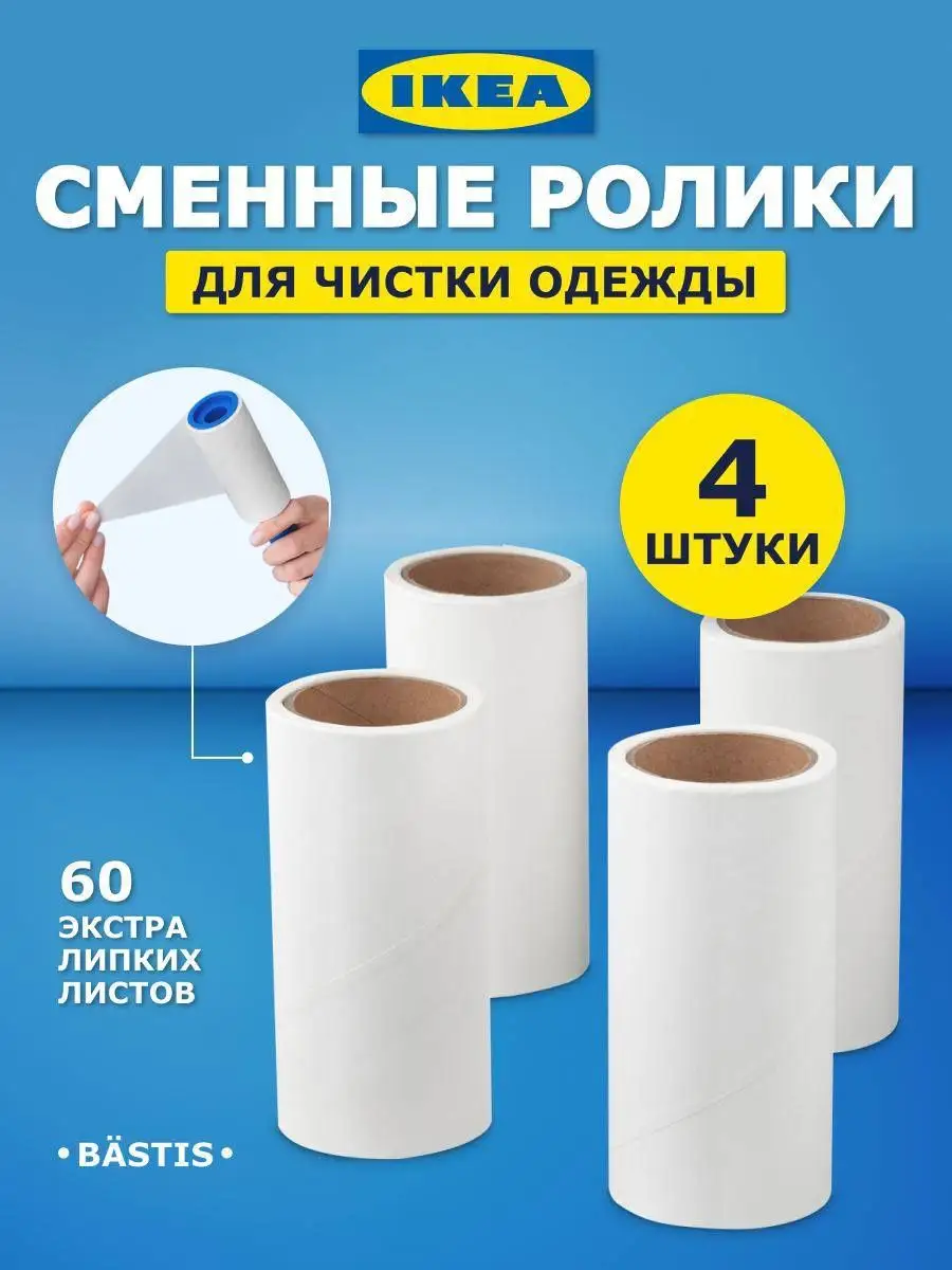 BASTIS Ролик для чистки одежды 301.411.26 44м IKEA