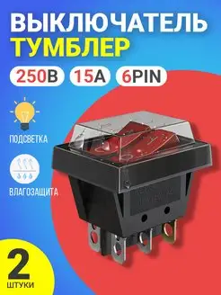 Тумблер KCD3 ON-OFF 16А 250В AC 6pin с защитной крышкой, 2шт GSMIN 168668829 купить за 276 ₽ в интернет-магазине Wildberries