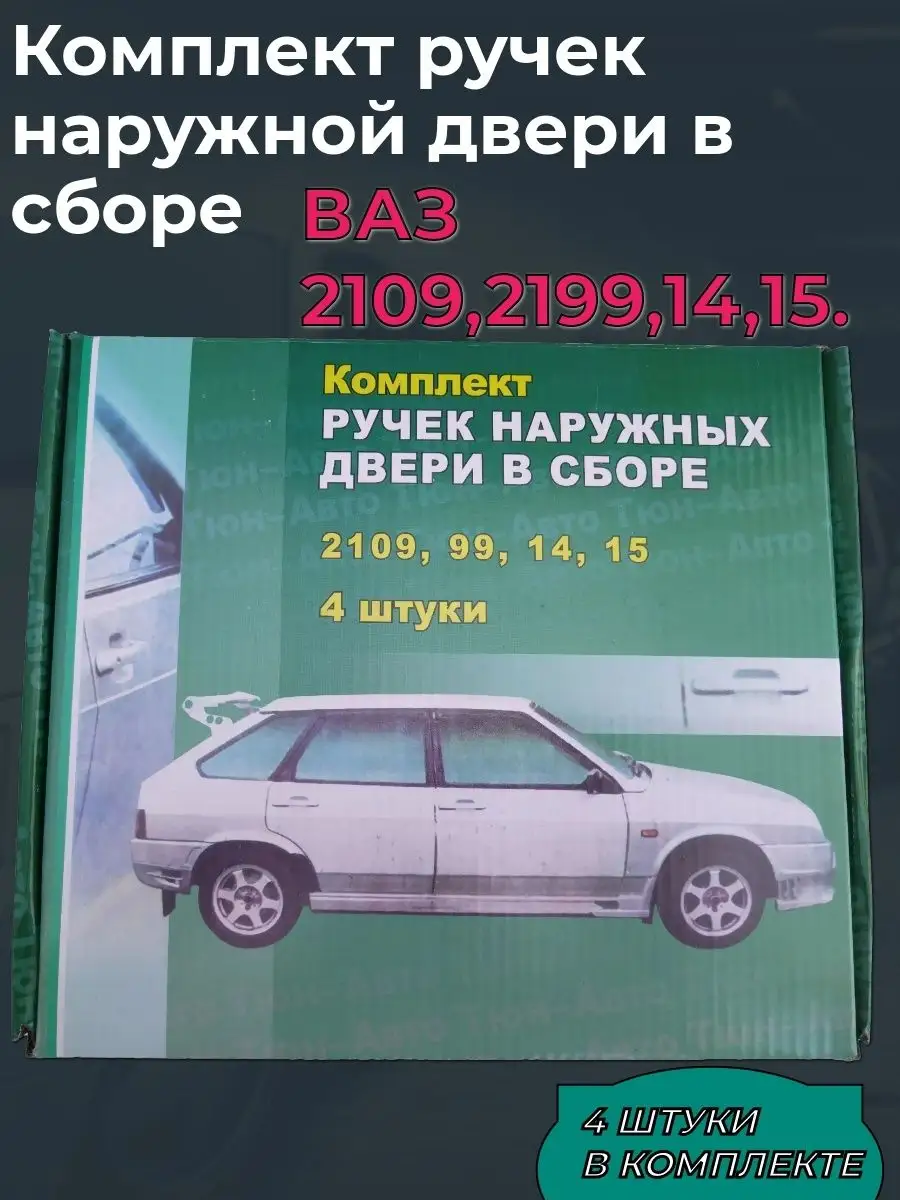 Ручки Евро наружной двери в сборе Ваз 2109,2199,14,15 168669108 купить за 1  200 ₽ в интернет-магазине Wildberries