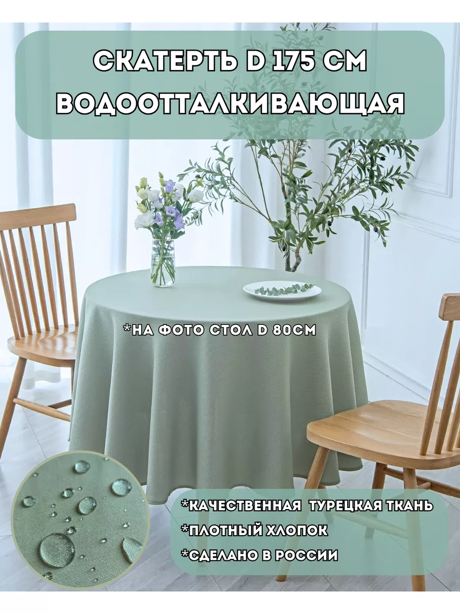 Скатерть тканевая круглая 175 см