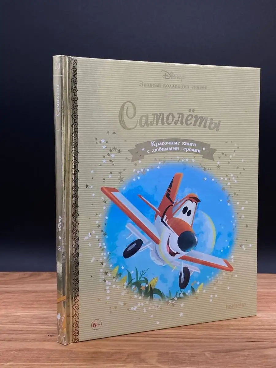 Золотая коллекция сказок. Выпуск 51. Самолеты Disney 168669409 купить в  интернет-магазине Wildberries