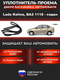 Уплотнитель проема багажника Kalina 1118 Lada 168670040 купить за 1 161 ₽ в интернет-магазине Wildberries